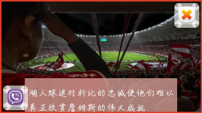 湖人球迷对科比的忠诚使他们难以真正欣赏詹姆斯的伟大成就