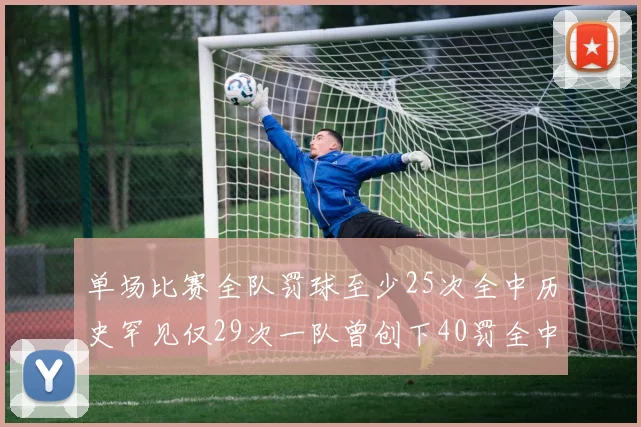 单场比赛全队罚球至少25次全中历史罕见仅29次一队曾创下40罚全中的纪录