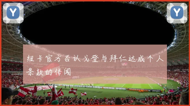 纽卡官方否认戈登与拜仁达成个人条款的传闻