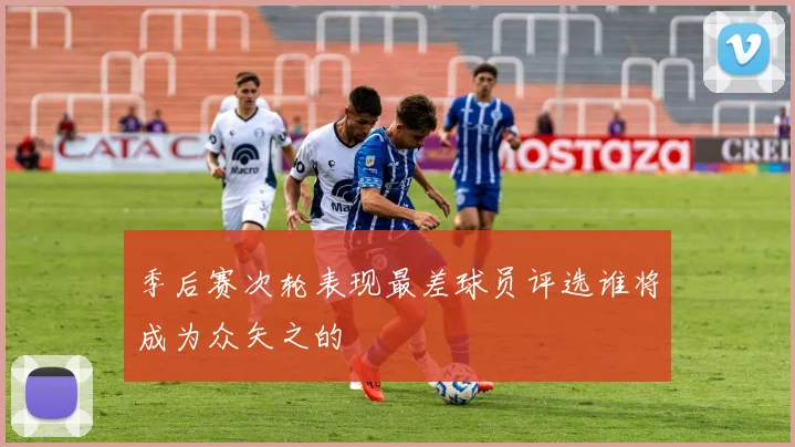 季后赛次轮表现最差球员评选谁将成为众矢之的