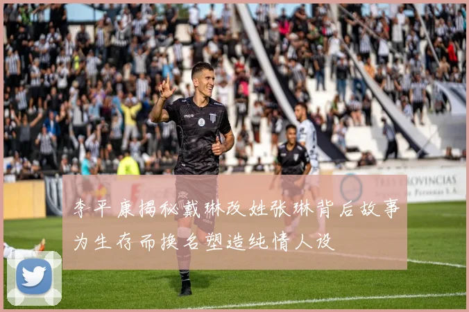 李平康揭秘戴琳改姓张琳背后故事为生存而换名塑造纯情人设