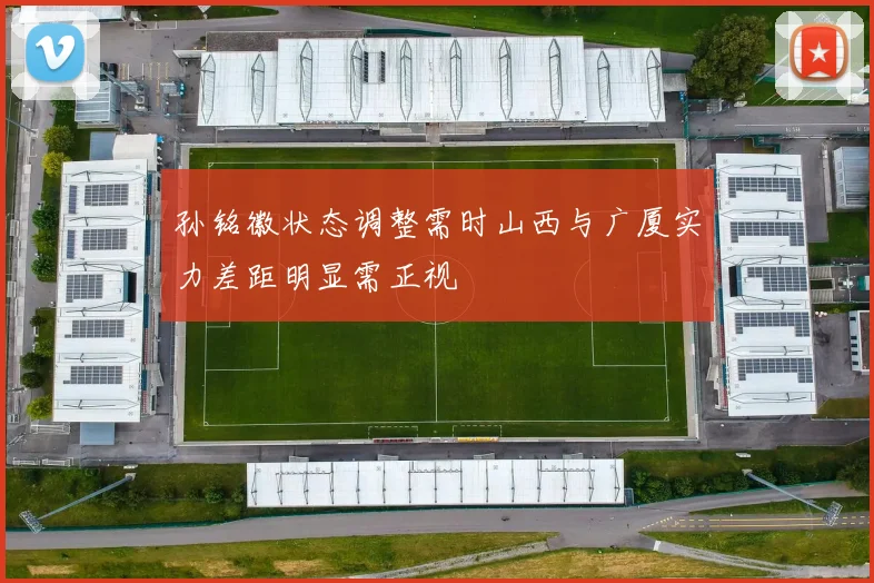 孙铭徽状态调整需时山西与广厦实力差距明显需正视