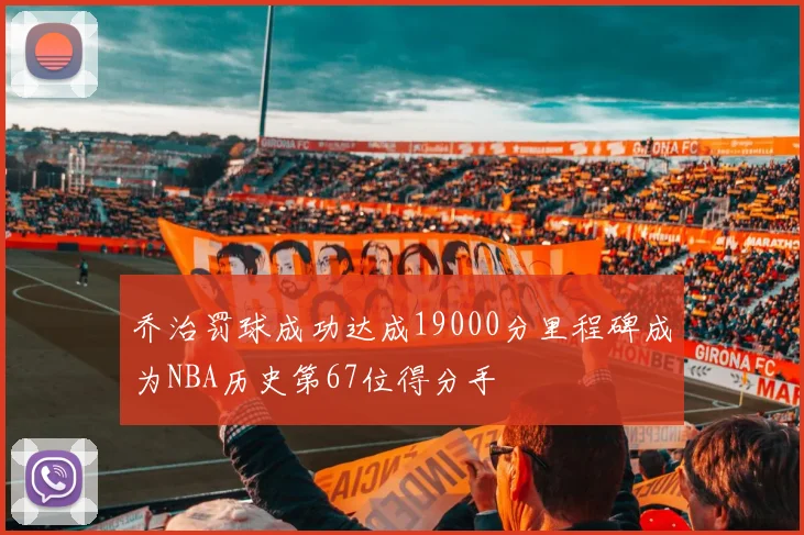 乔治罚球成功达成19000分里程碑成为NBA历史第67位得分手