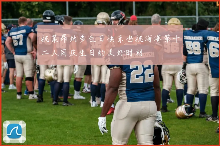 祝莱昂纳多生日快乐也祝海港第十二人同庆生日的美好时刻