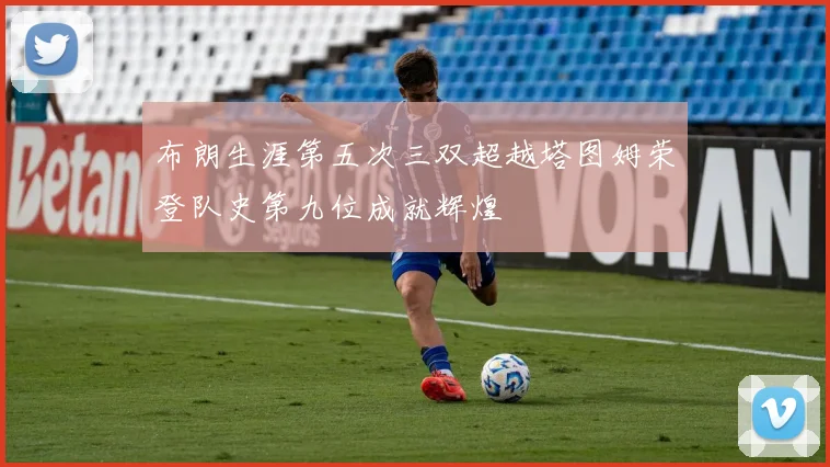 布朗生涯第五次三双超越塔图姆荣登队史第九位成就辉煌